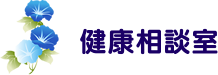 健康相談室