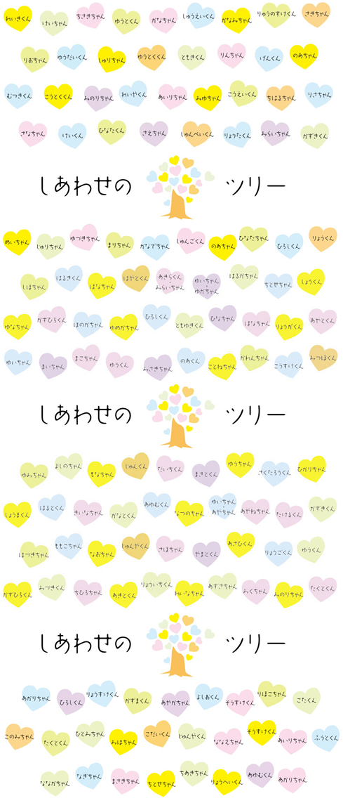 しわあせのツリー