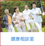 健康相談室