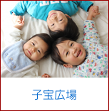 子宝広場