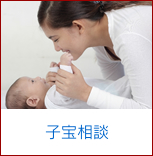子宝相談
