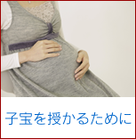 子宝を授かるために