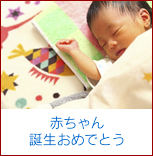 赤ちゃん誕生おめでとう