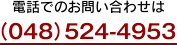 048-524-4953