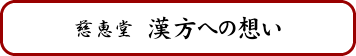 漢方への思い