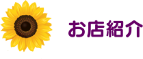お店紹介